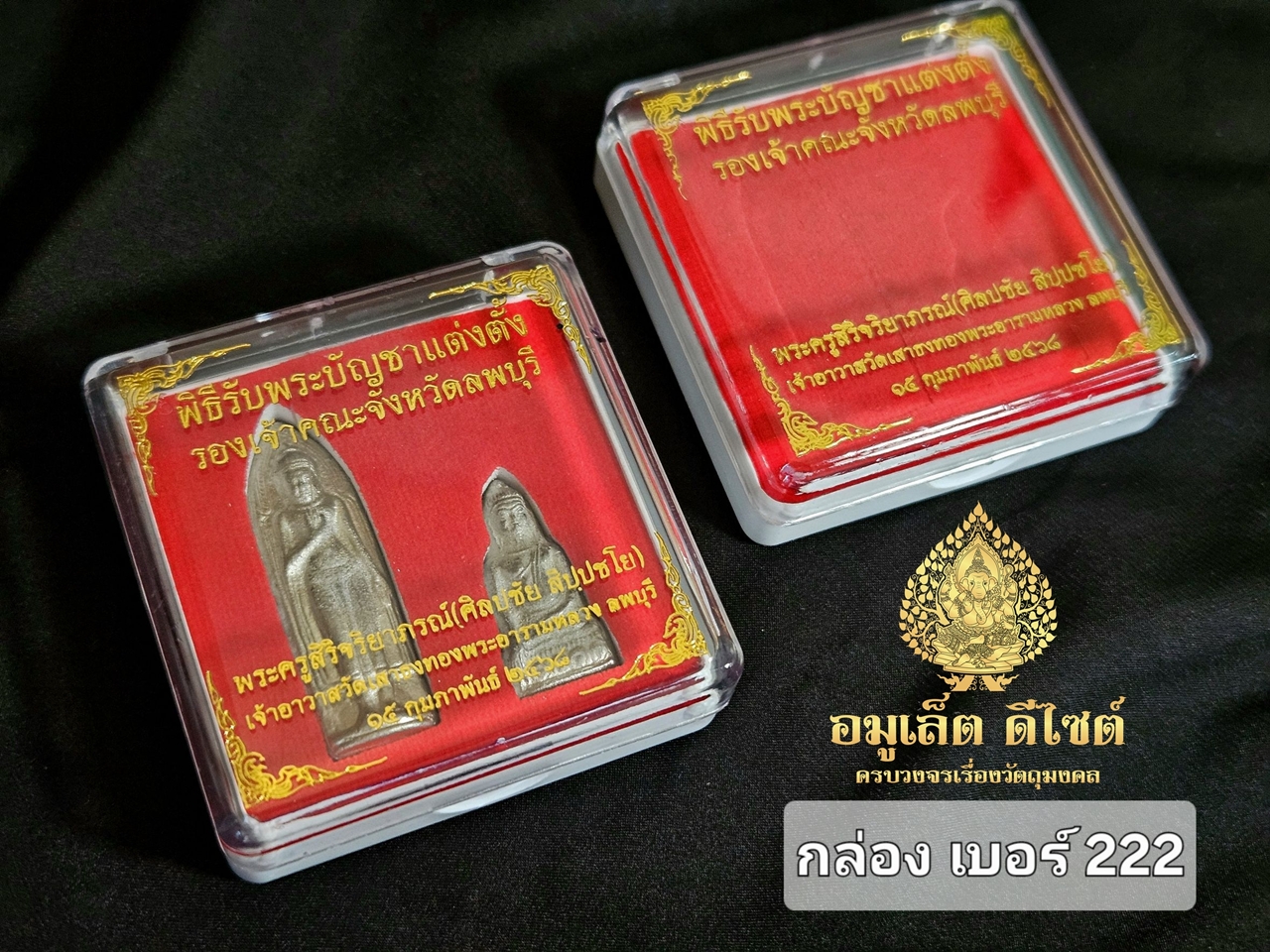 กล่องพลาสติกใส่พระเบอร์ 222